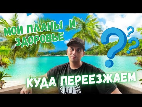Видео: Нашёл идеальное место на Филиппинах… Думаю о переезде 😯🌴 Что со здоровьем? Когда сделаю УЗИ ⁉️
