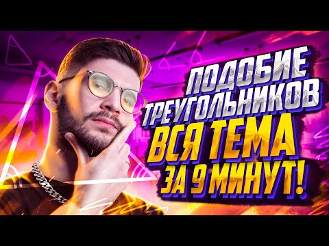 Видео: Подобие треугольников. Вся тема за 9 минут | ОГЭ по математике | Молодой Репетитор