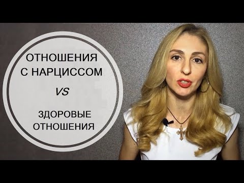Видео: 🔺Отношения с Нарциссом VS Здоровые отношения🔻