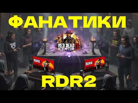 Видео: RDR2 как религия: почему её нельзя не любить