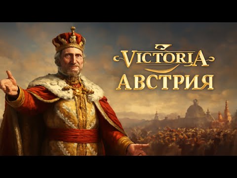 Видео: 🏰⚔️Victoria 3 Австрия  - 1 место в мире по ВВП  #24🔥🔥