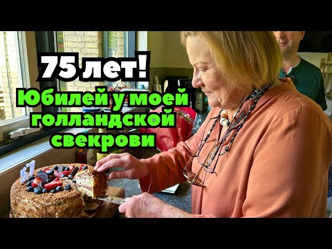 Видео: День рождения голландской свекрови | Барбекю вместо застолья | Ручные фазаны и куры свекрови