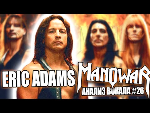 Видео: Eric Adams - MANOWAR | АНАЛИЗ ВОКАЛА #26 | Расщепление, драйв, микст, чистый вокал