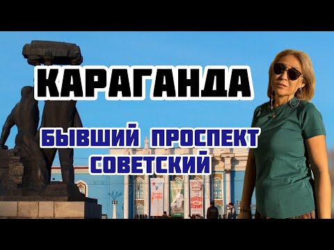 Видео: Караганда | Бывший проспект Советский | Взяли интервью у прохожего
