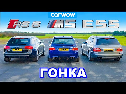 Видео: BMW M5 V10 против AMG E55 против Audi RS6: ГОНКА *атмосферник против турбо против компрессорного*