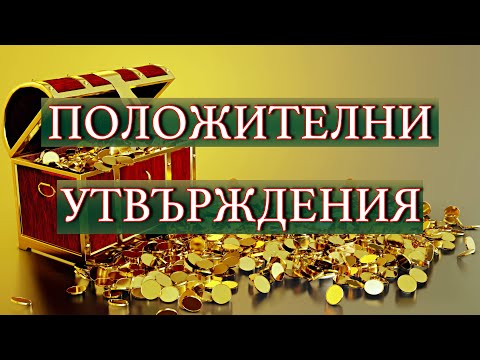 Видео: УТВЪРЖДЕНИЯ ЗА ПРИВЛИЧАНЕ НА БОГАТСТВО