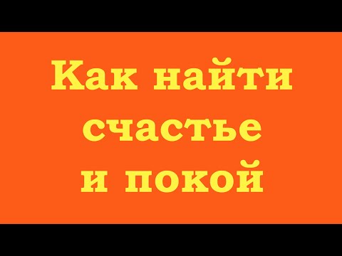 Видео: Как найти счастье и покой