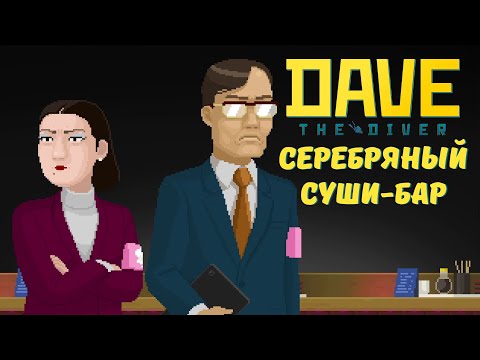 Видео: Серебряный суши-бар - DAVE THE DIVER | Прохождение #4