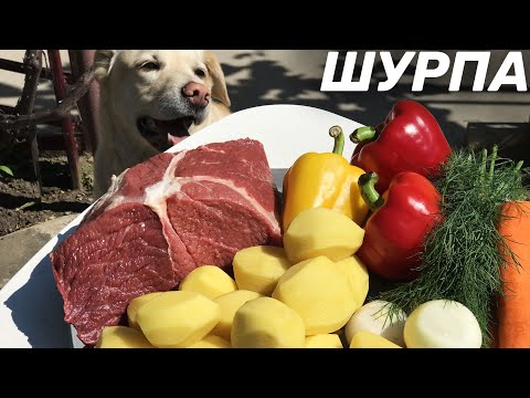 Видео: ШУРПА ИЗ ГОВЯДИНЫ В АФГАНСКОМ КАЗАНЕ