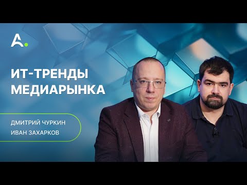 Видео: Интеграция ИИ в традиционные процессы рынка медиа. Дмитрий Чуркин