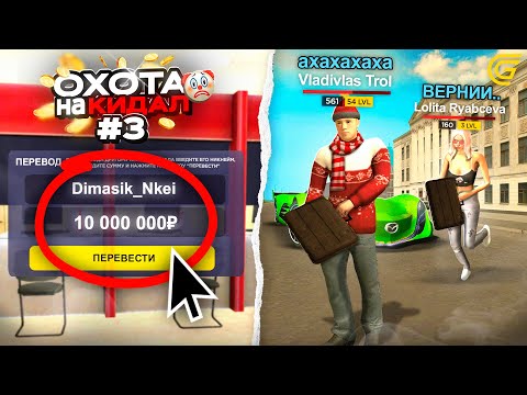 Видео: ОХОТА на КИДАЛ на ГРАНД МОБАЙЛ #3 - ДАЛА в ДОЛГ, А ОН.. 😭💸