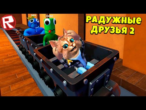 Видео: 😎 ТРИ ЮТУБЕРА в игре РАДУЖНЫЕ ДРУЗЬЯ 2 роблокс Rainbow Friends 2 roblox @RedCatYT @knobziyt