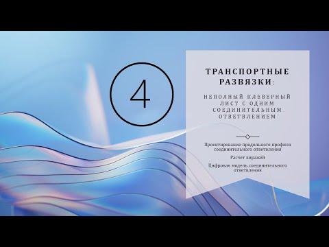 Видео: 4 ТР НКЛ: Проектирование продольного профиля соединительного ответвления​_Цифровая модель