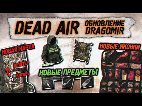 Видео: DEAD AIR ОБНОВЛЕНИЕ сборки DRAGOMIR - STALKER