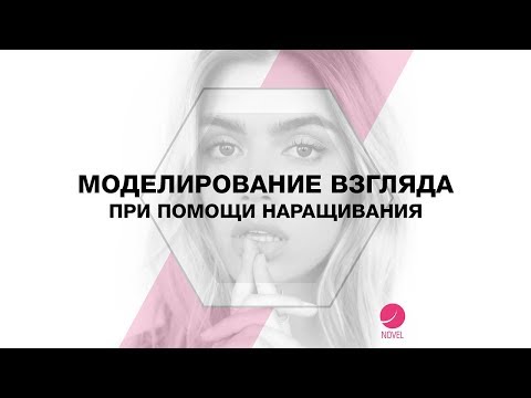 Видео: Моделирование взгляда при помощи наращивания | РАЗНЫЕ ФОРМЫ ГЛАЗ, какое наращивание подойдет?