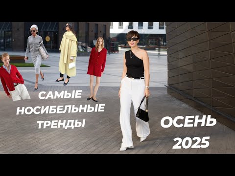 Видео: Тренды осени 2025, которые реально работают в обычном гардеробе.