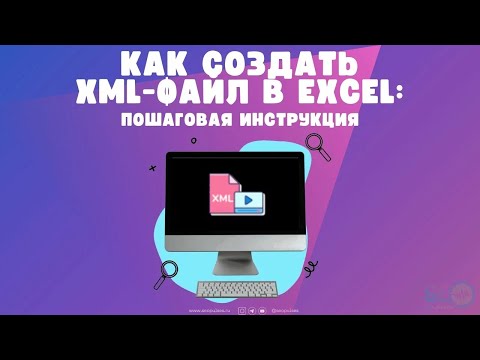 Видео: Как создать XML-файл в Excel: пошаговая инструкция