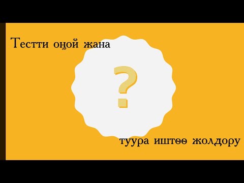 Видео: Кантип тестти туура жана оңой иштесе болот?