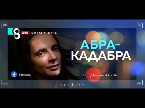 Видео: LIVE в 8 - Абракадабра (или чудотворното слово) - Джорджия Николова