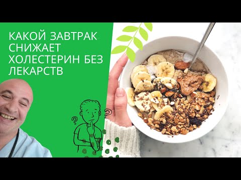 Видео: 🍳Какой завтрак снижает уровень холестерина в крови?