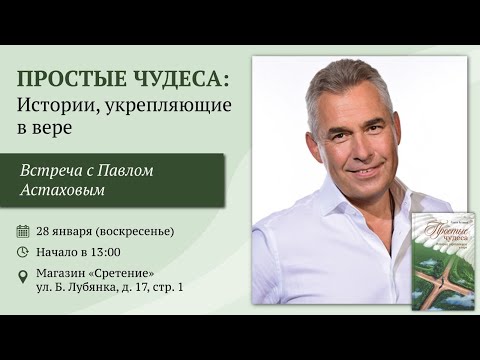 Видео: Простые чудеса. Истории, укрепляющие в вере. Павел Астахов #чудо #чудеса