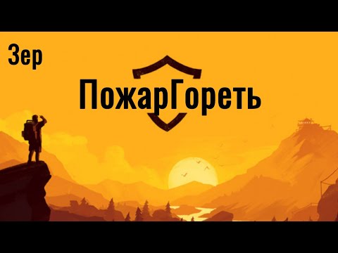 Видео: ПожарГореть #3 