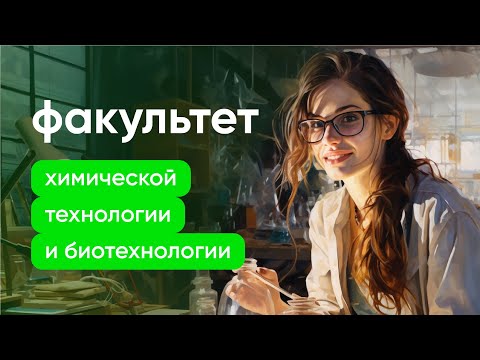 Видео: БИОТЕХНОЛОГИИ, КРИОГЕНИКА, ЭКОЛОГИЯ | Факультет химической технологии и биотехнологии