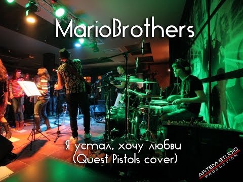 Видео: MarioBrothers - Я устал, хочу любви (Quest Pistols cover)