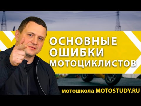 Видео: ОШИБКА МОТОЦИКЛИСТА | ПРИЧИНЫ МОТОАВАРИЙ | МОТООШИБКИ В ГОРОДЕ