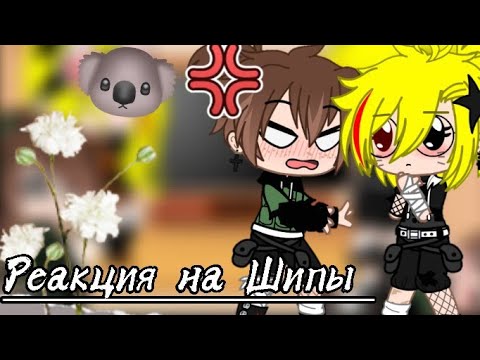 Видео: Реакция на ШикаНару || Гача Клуб || Оригинал