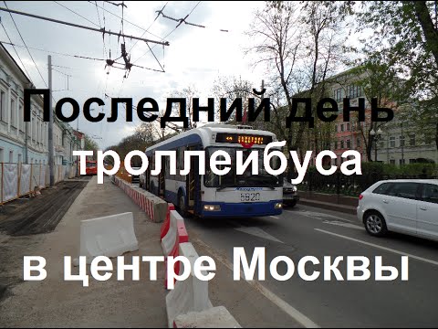 Видео: Последний день троллейбуса в центре Москвы