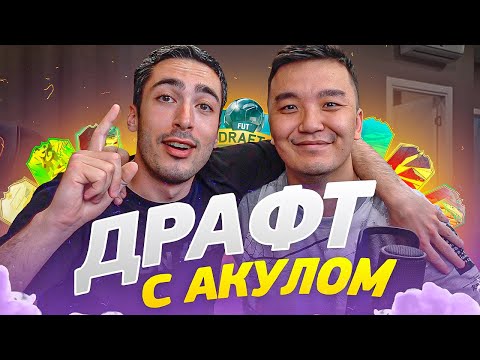 Видео: ДРАФТ С АКУЛОМ | FIFA 21