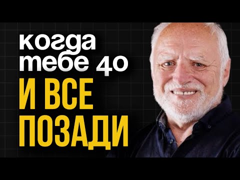 Видео: Как начать новую жизнь после сорока