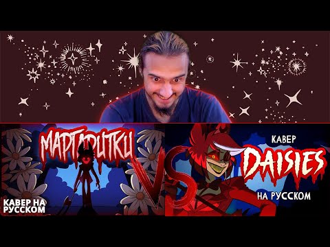 Видео: РЕАКЦИЯ на "DAISIES (A Hazbin Hotel Song) - Black Gryph0n & Baasik" и КАВЕРЫ:CyberCatStudio, Trisha