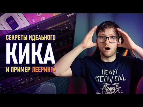 Видео: КАК ВЫБРАТЬ ИДЕАЛЬНЫЙ КИК: СЕКРЕТЫ ХОРОШЕГО ЗВУЧАНИЯ и ПРИМЕР ЛЕЕРИНГА (УРОК FL STUDIO)