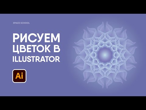 Видео: Рисуем цветок в Adobe Illustrator | Space School