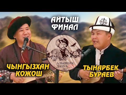 Видео: Чынгызхан Кожош & Тынарбек Бураев // Финал // АЙТЫШ