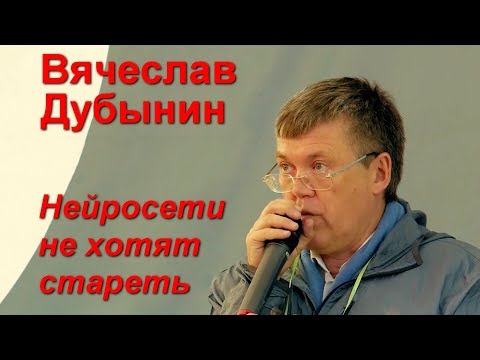 Видео: Вячеслав Дубынин "Нейросети не хотят стареть"