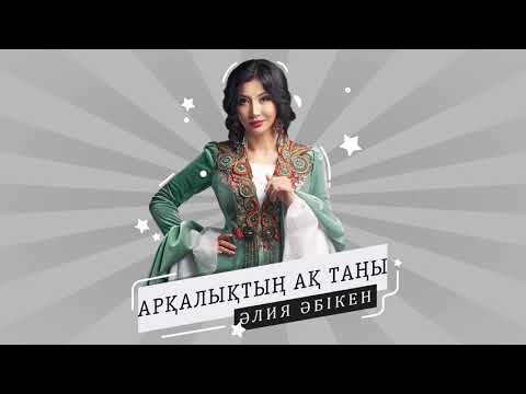 Видео: Әлия Әбікен - Арқалықтың ақ таңы