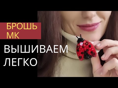 Видео: МК брошь Божья коровка. ВЕСЬ ПРОЦЕСС. Вышивка в удовольствие
