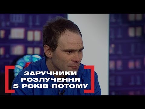 Видео: ЗАРУЧНИКИ РОЗЛУЧЕННЯ. 5 РОКІВ ПОТОМУ. Стосується кожного. Ефір від 25.02.2020