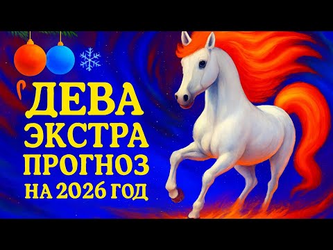 Видео: ДЕВА - ТОЧНЫЙ ТАРО ПРОГНОЗ, ГОРОСКОП на 2026 год - ГОДОВОЙ ПРОГНОЗ - ВАЖНЫЕ АКЦЕНТЫ