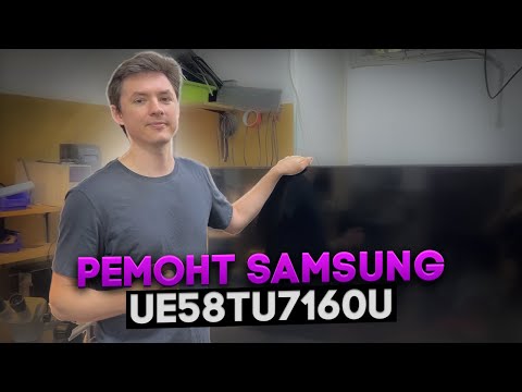 Видео: Ремонт Матрицы Телевизора Samsung UE58TU7160U | Repair-TV