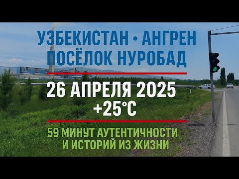 Видео: Узбекистан Ангрен посёлок энергетиков Нуробад 26 апреля 2025 год час аутентичности и историй из жизн