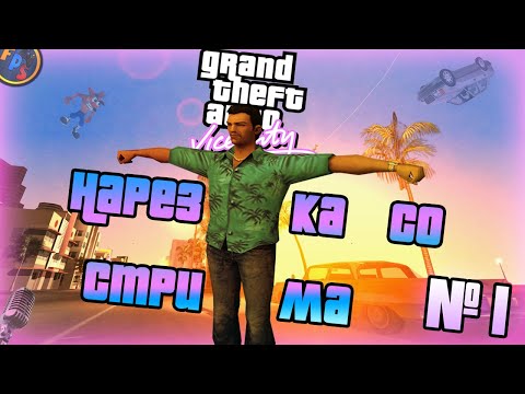 Видео: Нарезка по GTA Vice City #1 - Смешные моменты и фейлы [FPS]