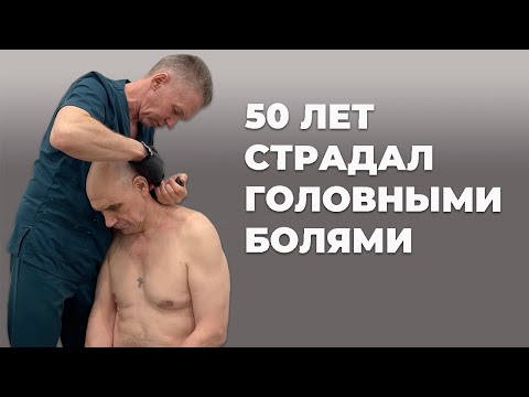 Видео: УФА. 50 лет страдал от головных болей | Костоправ Саксин Алексей