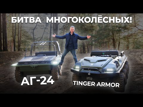 Видео: АГ-24 против Tinger Armor!