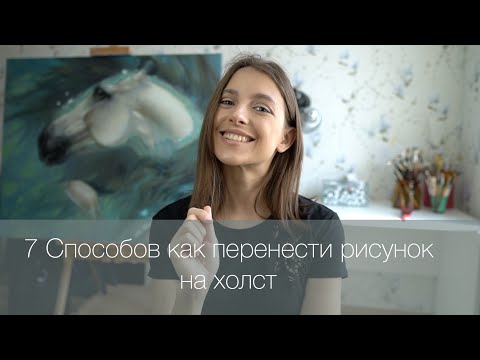 Видео: 7 Способов Как перенести Рисунок на холст. Масляная живопись. Хитрости для художника. ART