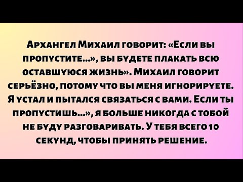 Видео: Архангел Михаил говорит: «Если вы пропустите...», вы будете плакать всю оставшуюся жизнь». Михаил...