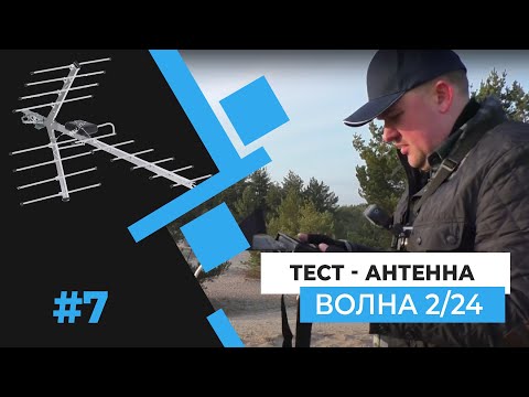 Видео: Тест - Антенна ВОЛНА 2/24. Часть 7